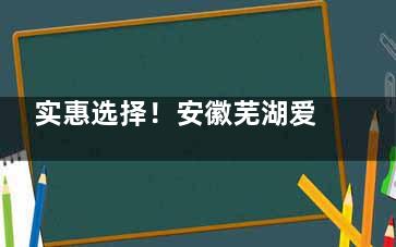 实惠选择！安徽芜湖爱尔眼科2025年各项服务费用详解，近视|白内障|斜视|ok镜价格都有